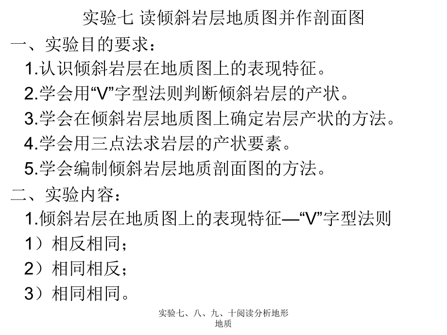 实验七、八、九、十阅读分析地形地质课件_第1页