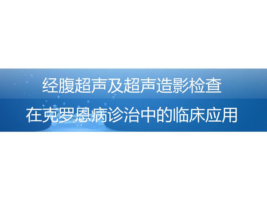 经腹超声及超声造影检查在克罗恩病诊治中的临床应用-课件_第1页