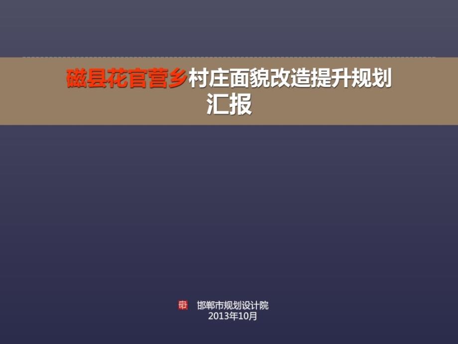 花官营乡村庄规划汇报课件_第1页