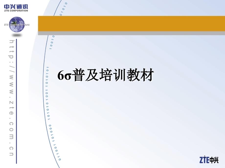 中兴通讯的6σ普及培训教材（PPT 35页）_第1页