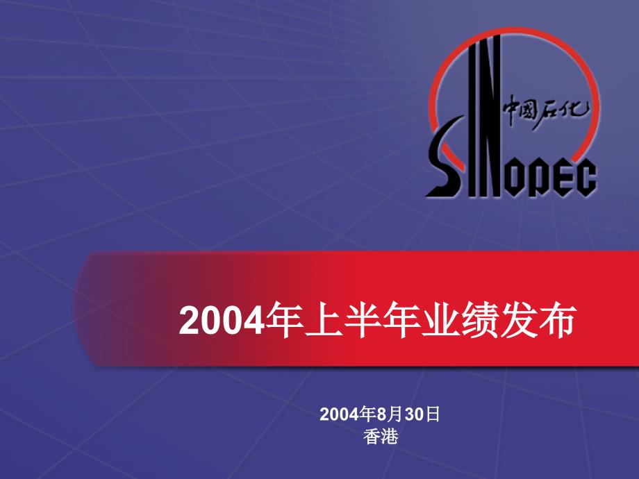 中国石油化工股份有限公司XXXX年上半年业绩发布_第1页