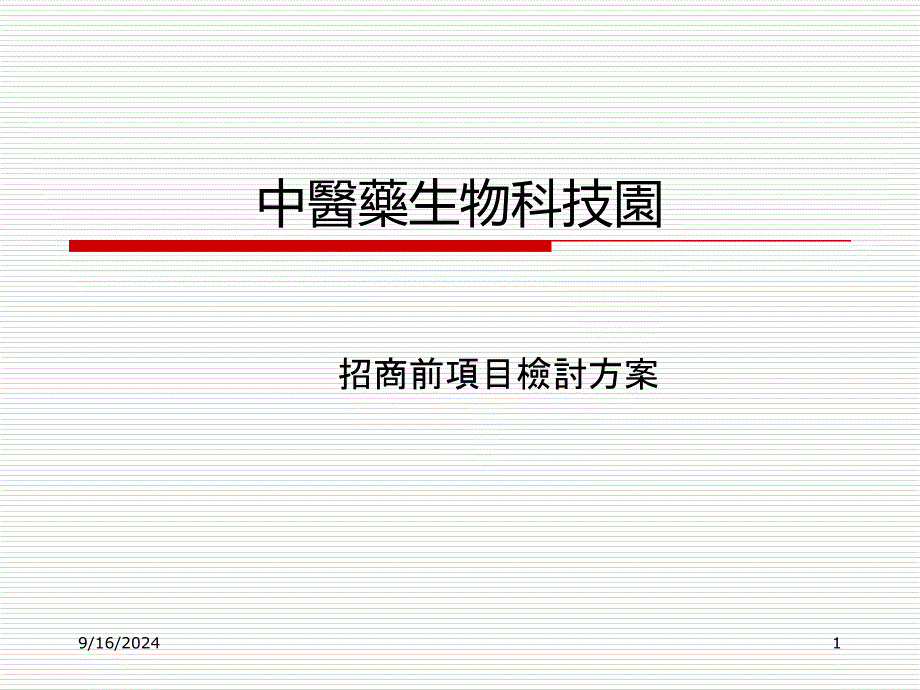 中医药生物科技园项目方案XXXX0703_第1页