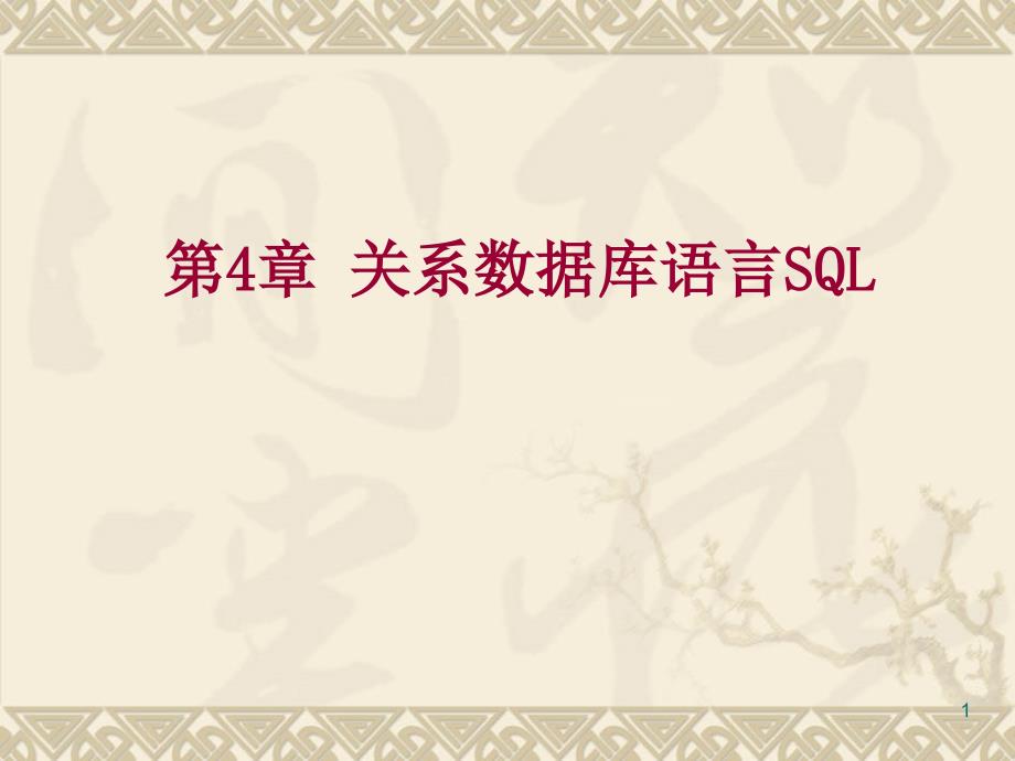 第四章关系数据库语言SQL_第1页