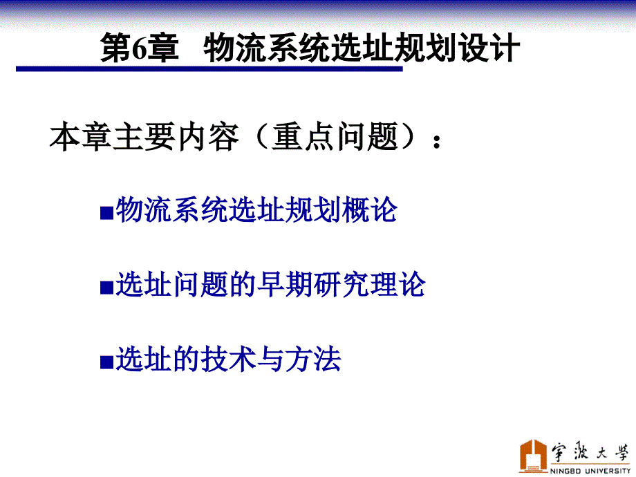 XXXX物流系统规划与设计(6)-物流系统选址规划设计_第1页