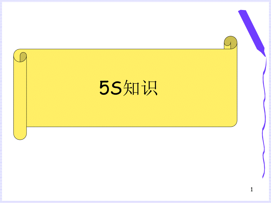 5S、6s培训教案_第1页