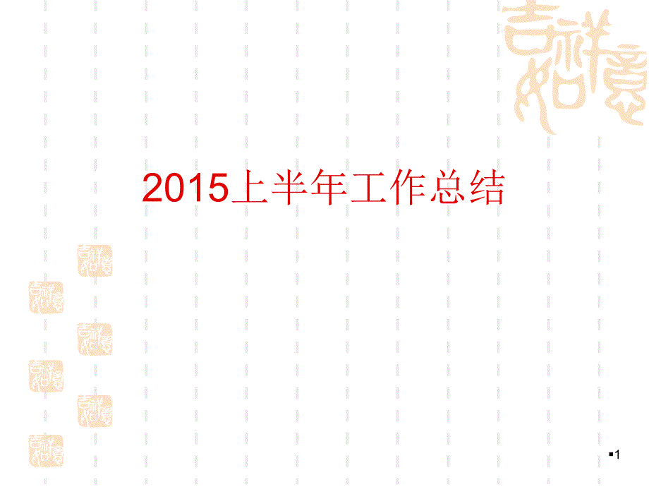 XXXX年生产部年终工作总结_第1页