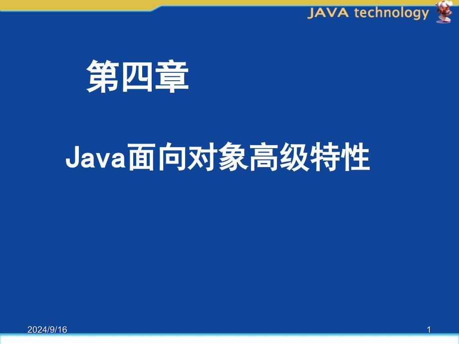 第4章_Java面向对象高级特性_第1页