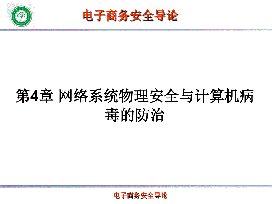 第4章网络系统物理安全与计算机病毒的防治_第1页