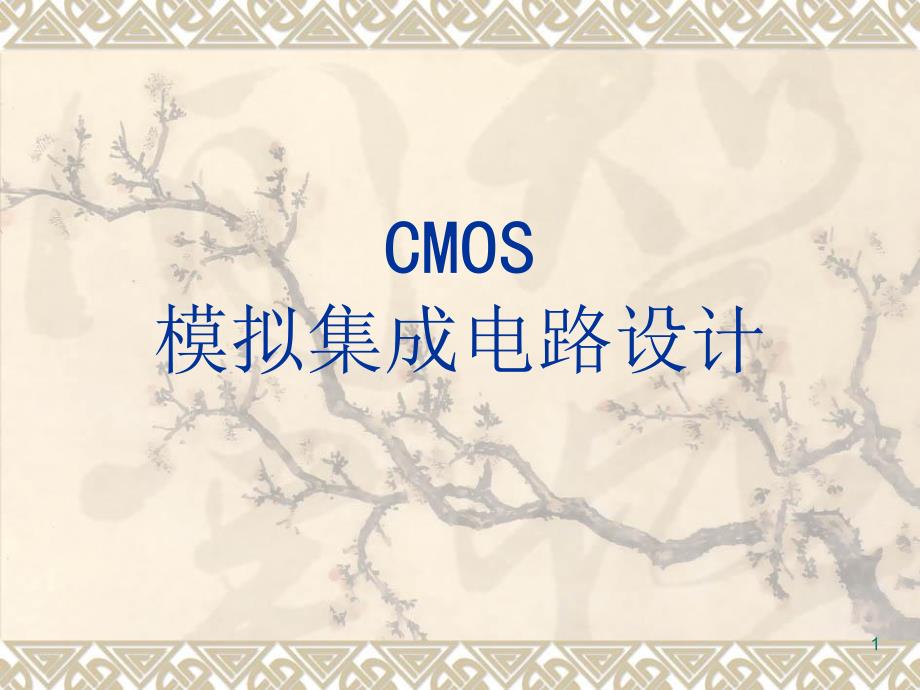 CMOS模拟集成电路设计巢明03_第1页