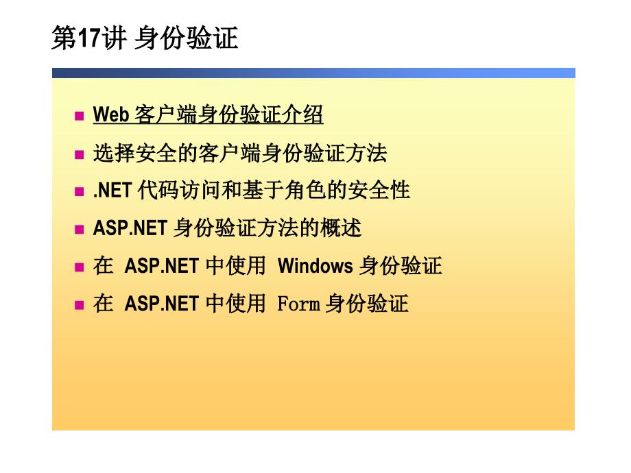 第17讲(身份验证)_第1页