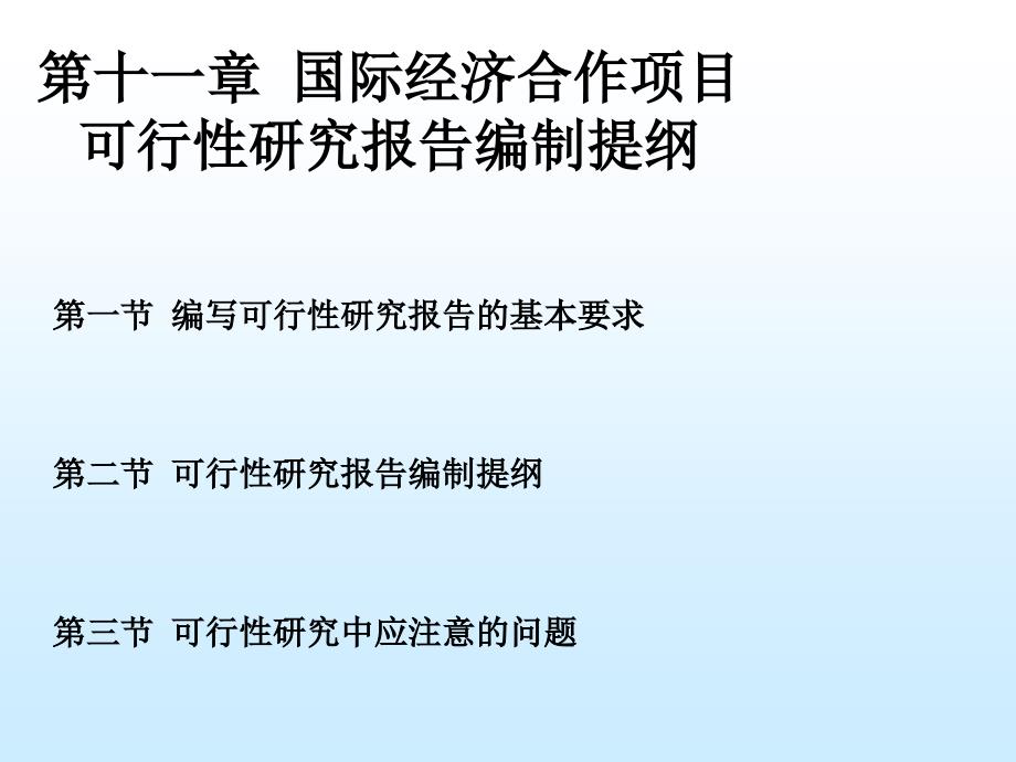 第十一章国际经济合作项目可行性研究报告编制提纲课件_第1页