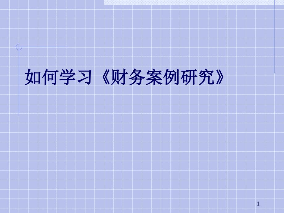 ann.如何学习《财务案例研究》(ppt 29)_第1页