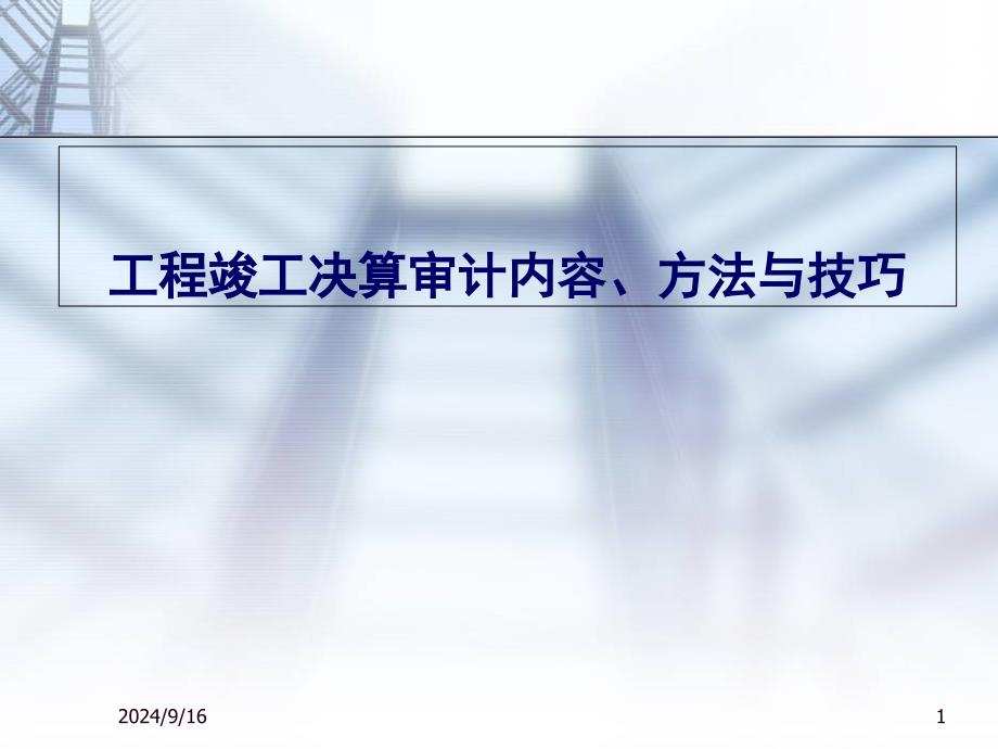 工程竣工财务决算审计内容、方法及技巧_第1页