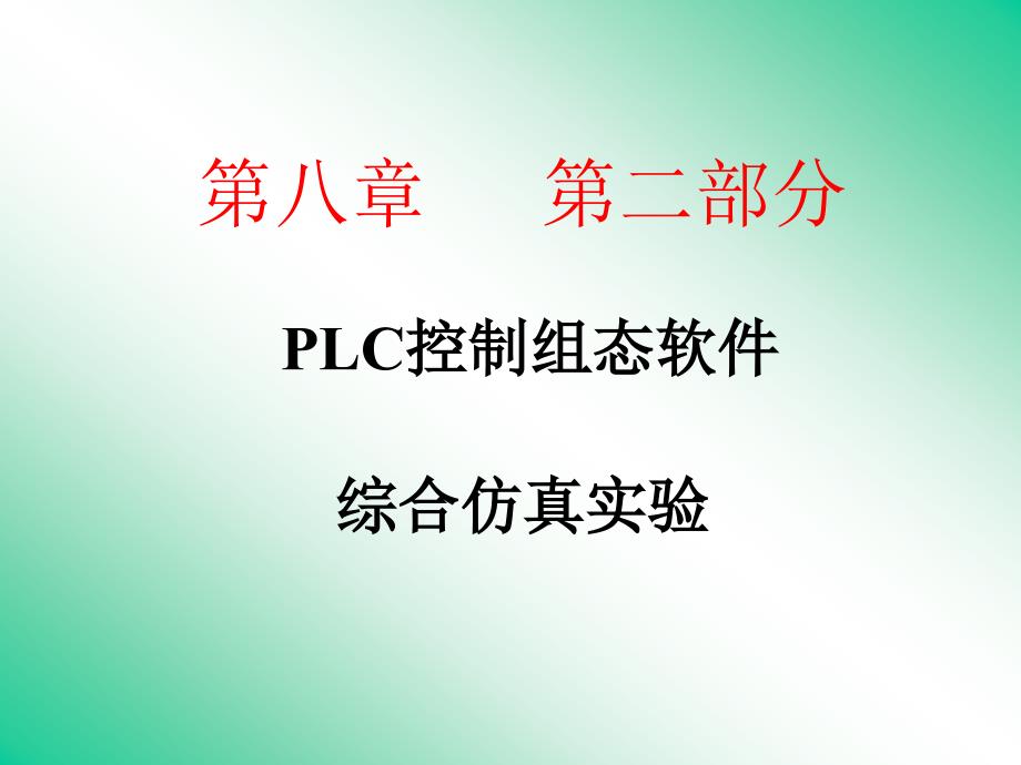 第八章 第二部分 PLC控制组态软件综合仿真实验_第1页