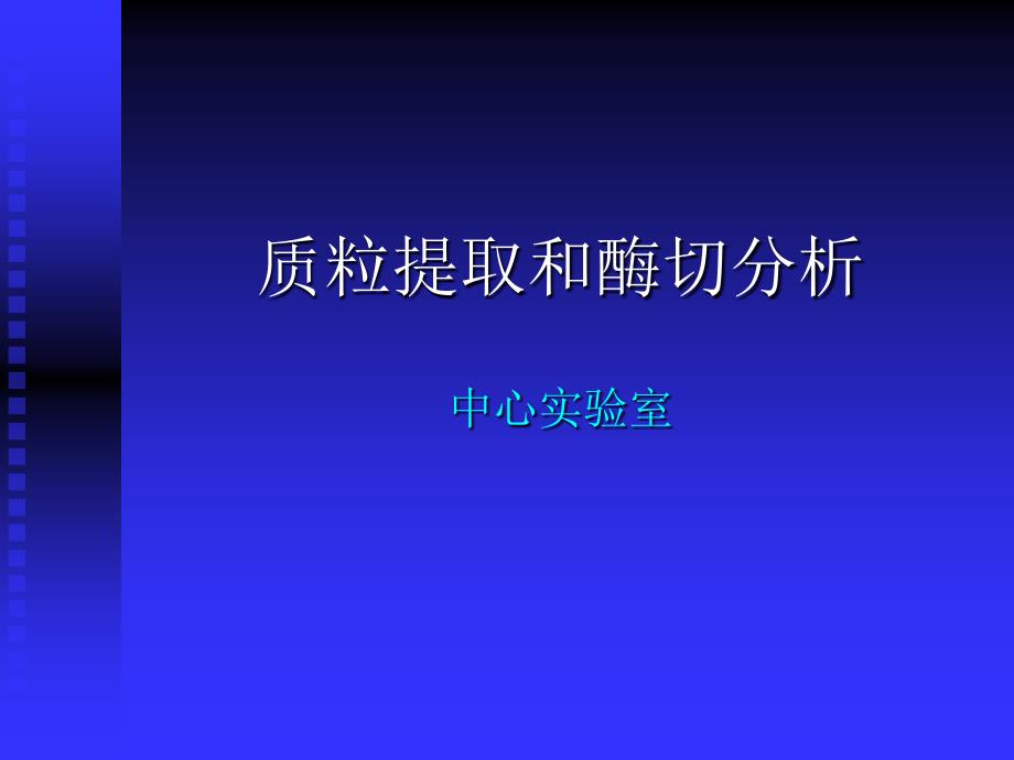 质粒提取和酶切分析_第1页