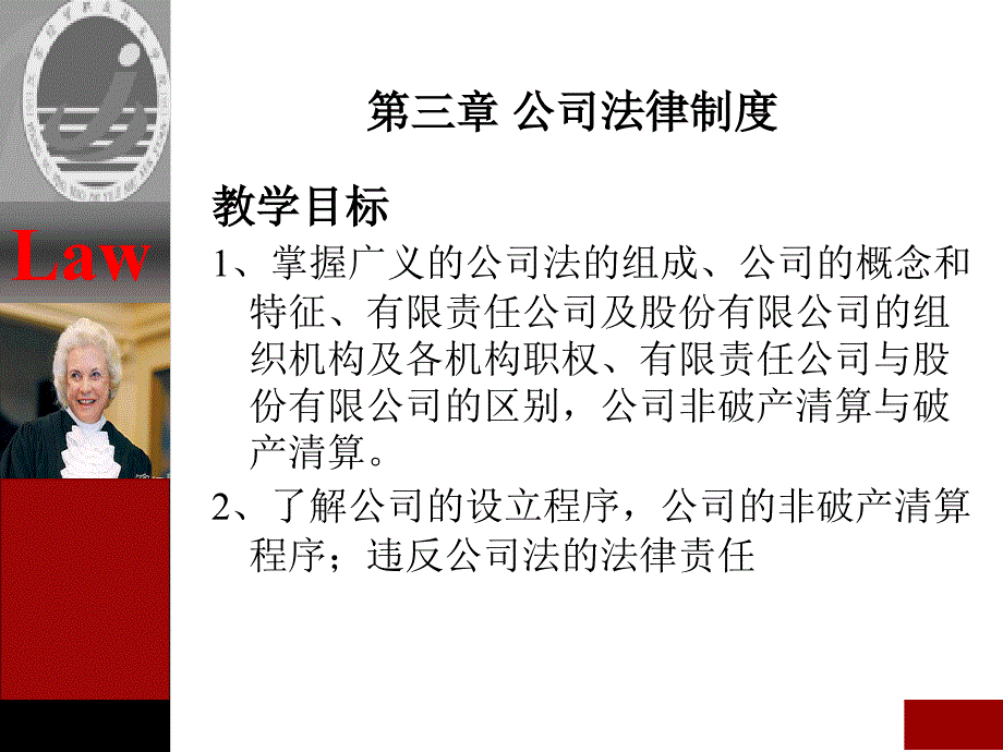 经济法教程ppt课件-公司法律制度_第1页