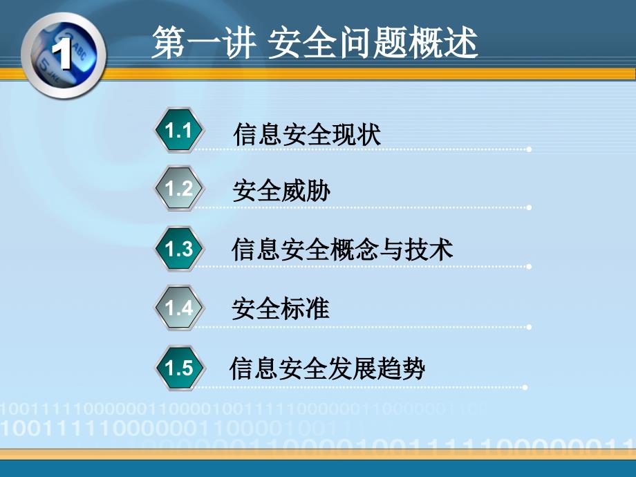 第一讲 信息安全技术概论(第一章)_第1页