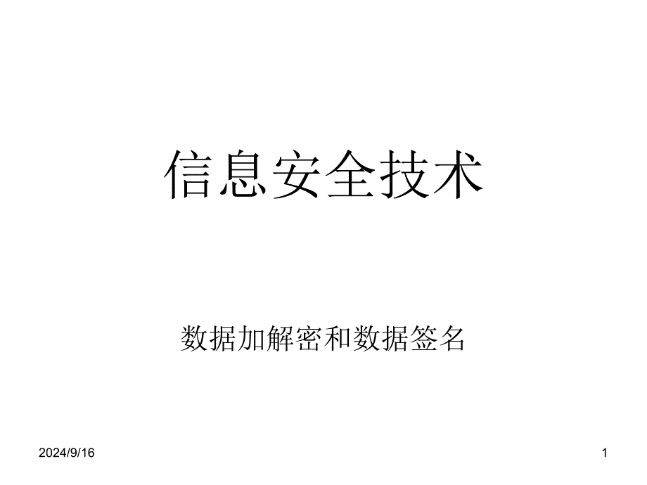 第五章数据加解密和数据签名选编课件_第1页