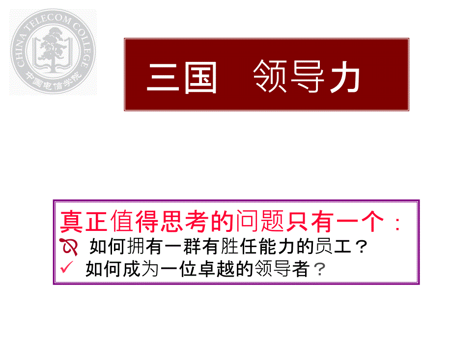 中国电信学院内部培训---三国演绎中的领导力解读_第1页