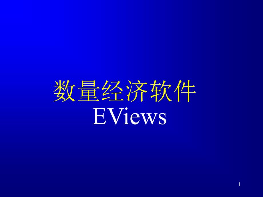 12-1EVIEWS简介_第1页