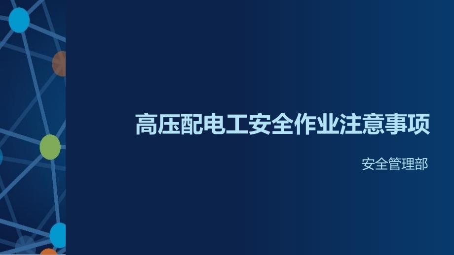 高压电工安全作业注意事项_第1页