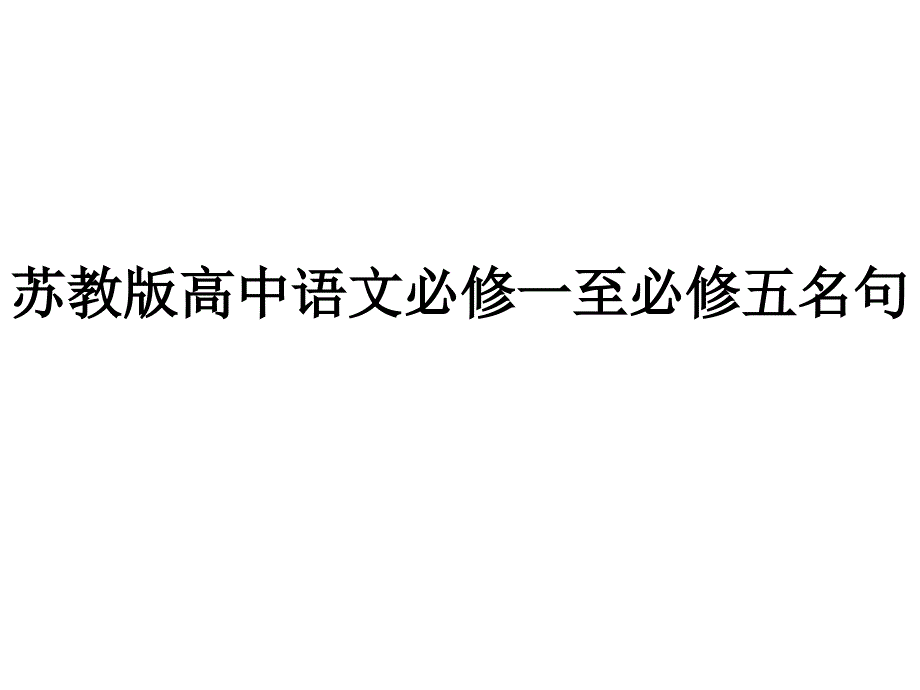 苏教版高中语文必修一至必修五名句整理课件_第1页