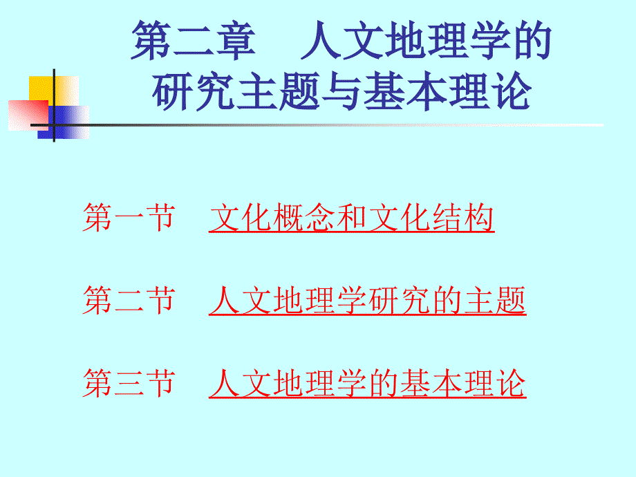 第二章 人文地理学的研究主题与基本理论_第1页