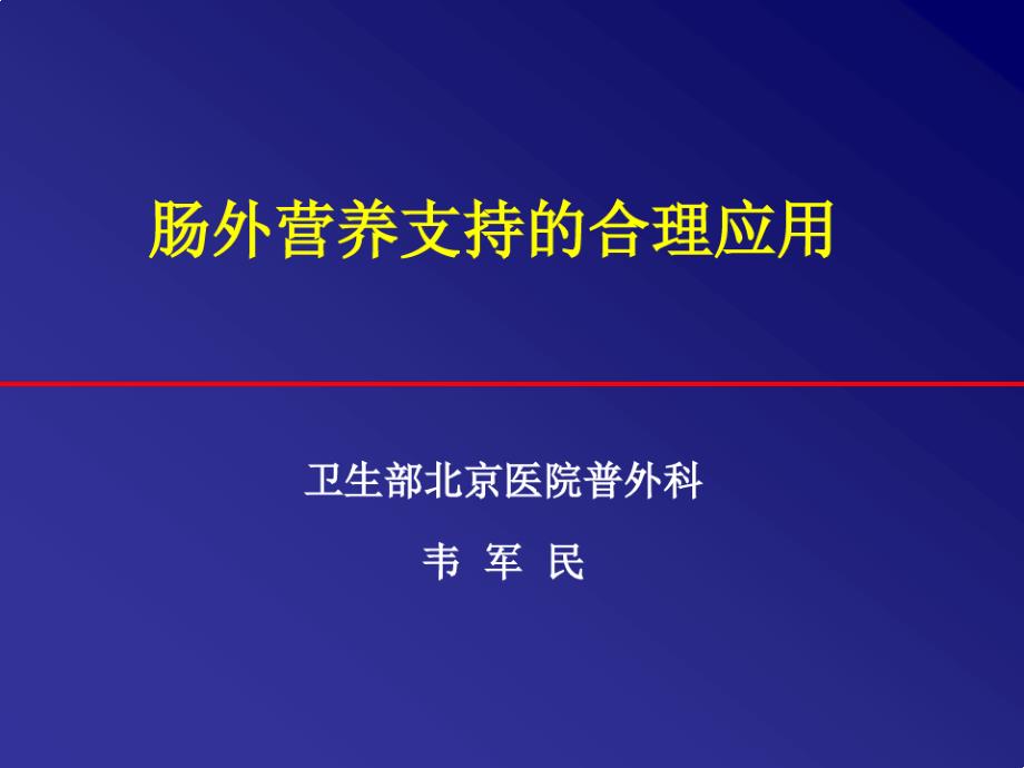 肠外营养支持的合理应用课件_第1页