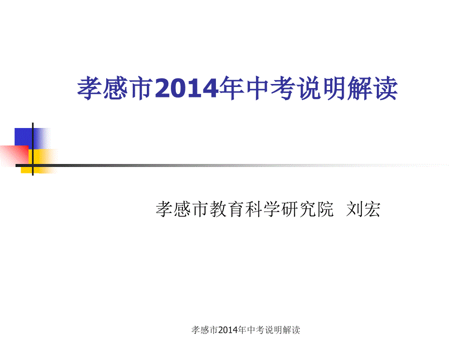 孝感市2014年中考说明解读课件_第1页