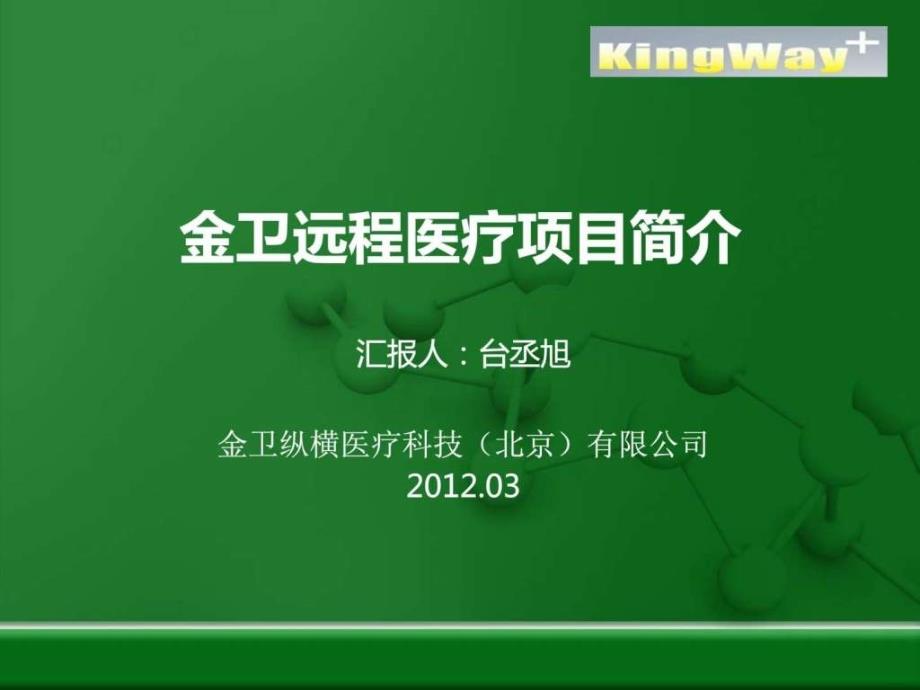 远程医疗项目系统演示课件_第1页