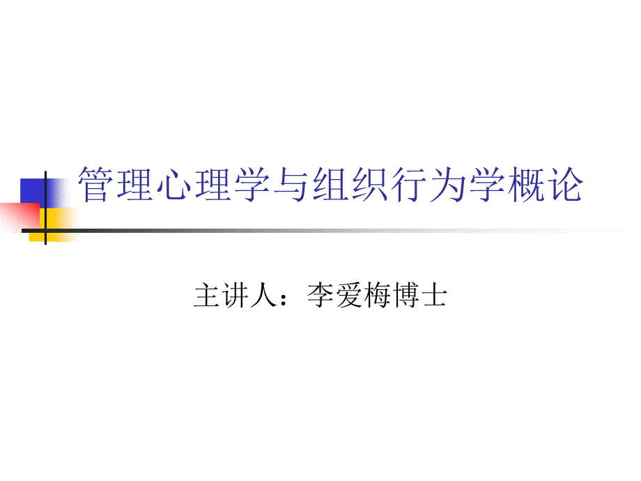 组织行为学与管理心理学概论_第1页