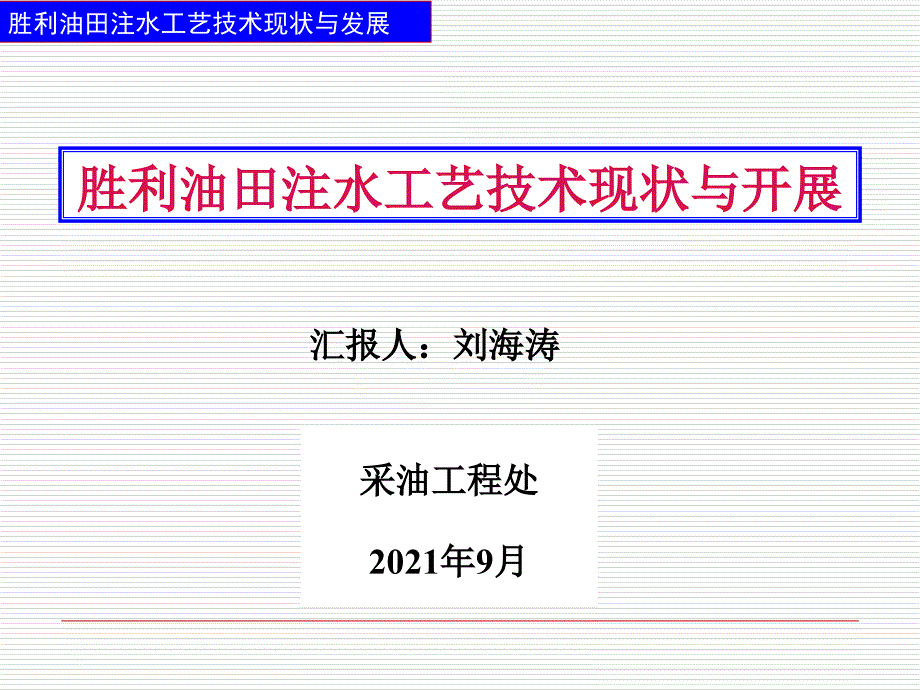 胜利油田注水工艺技术现状与发展_第1页