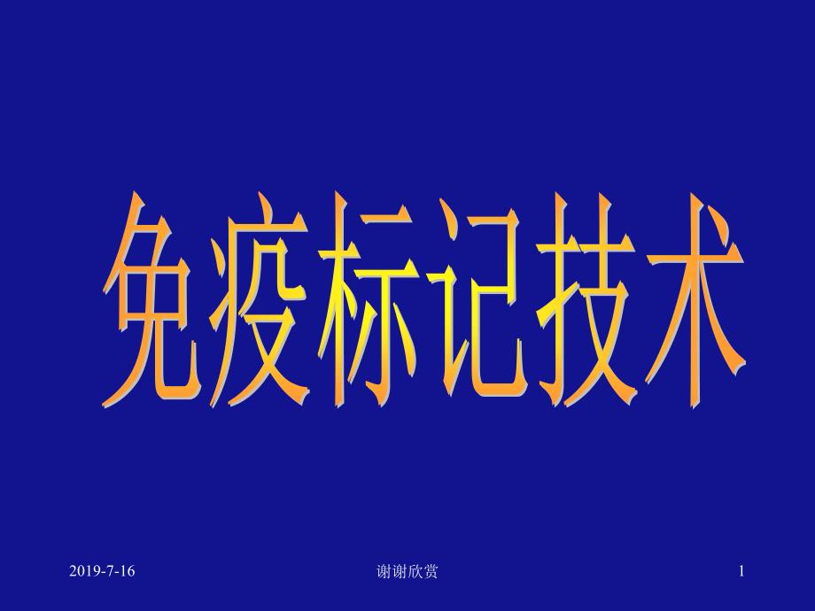 第一节免疫标记技术的基本概念课件_第1页