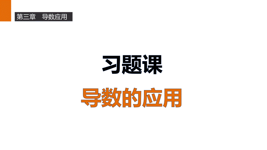 第三章导数应用-习题课课件_第1页