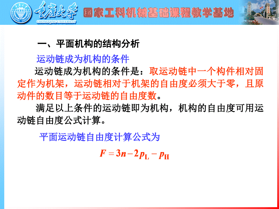 运动链成为机构的条件_第1页