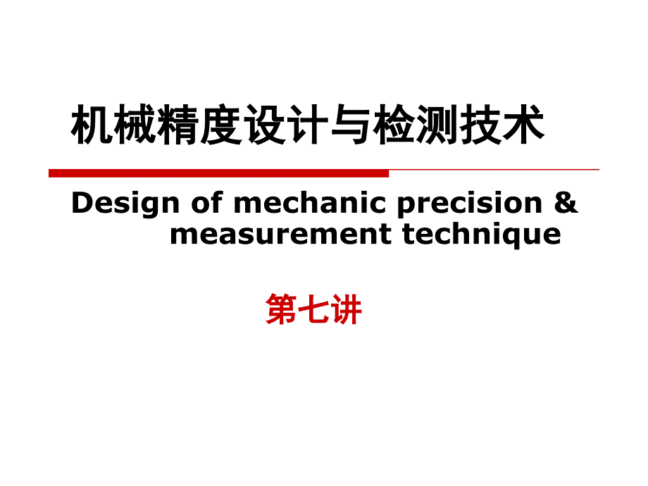 机械精度设计与检测技术——形状误差的检测与评定_第1页