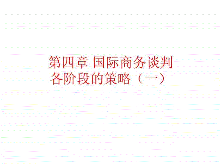 自考国际商务谈判第四章国际商务谈判各阶段策略课件_第1页