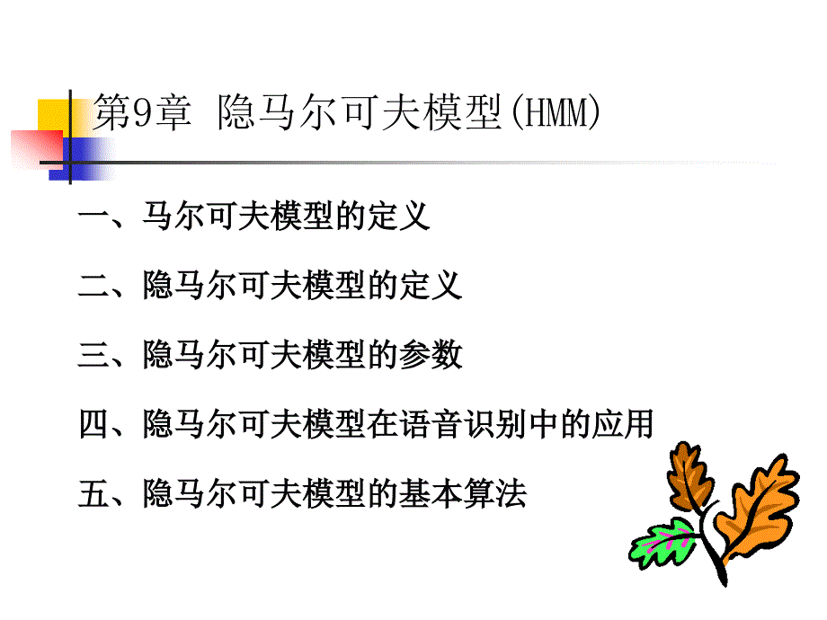 第9章-隐马尔可夫模型课件_第1页