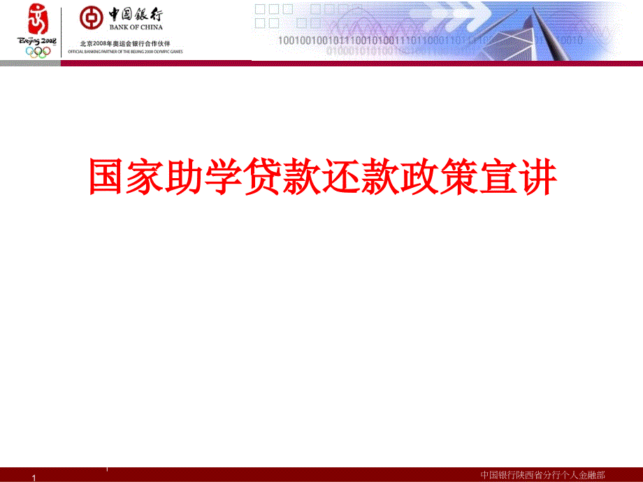 中国银行陕西省分行个人金融部_第1页