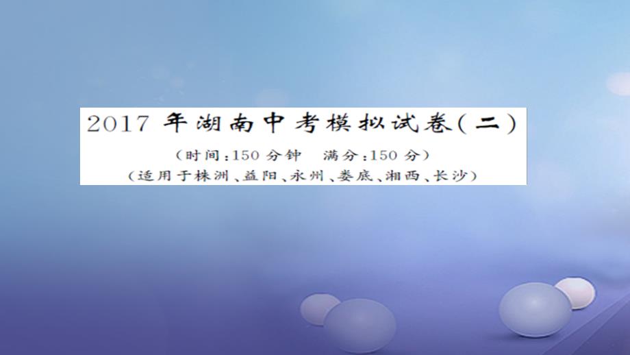 湖南省2017版中考语文模拟试卷二课件_第1页