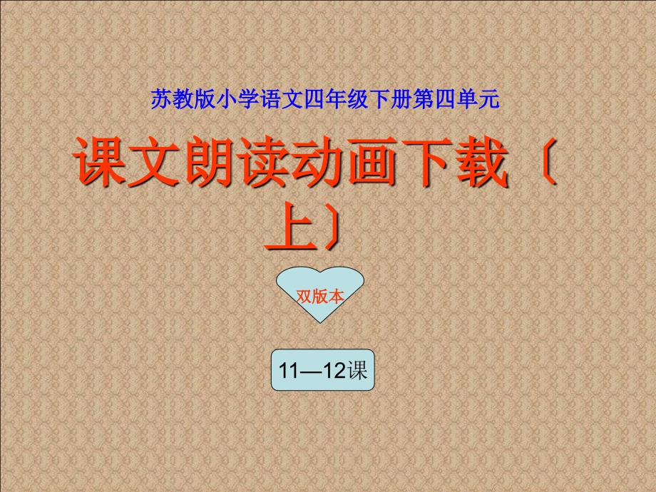 苏教版小学语文四年级下册第四单元课文朗读动画下载（上）_第1页