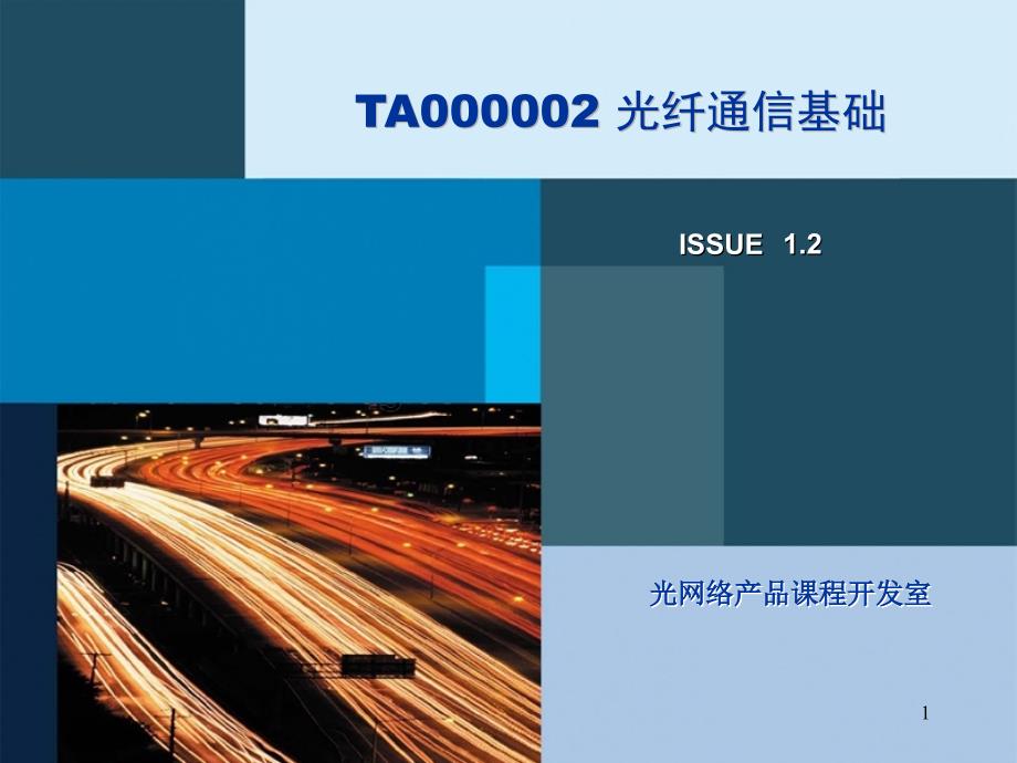 TA000002光纤通信基础ISSUE12_第1页