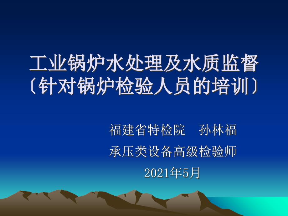 工业锅炉水处理及水质监督_第1页