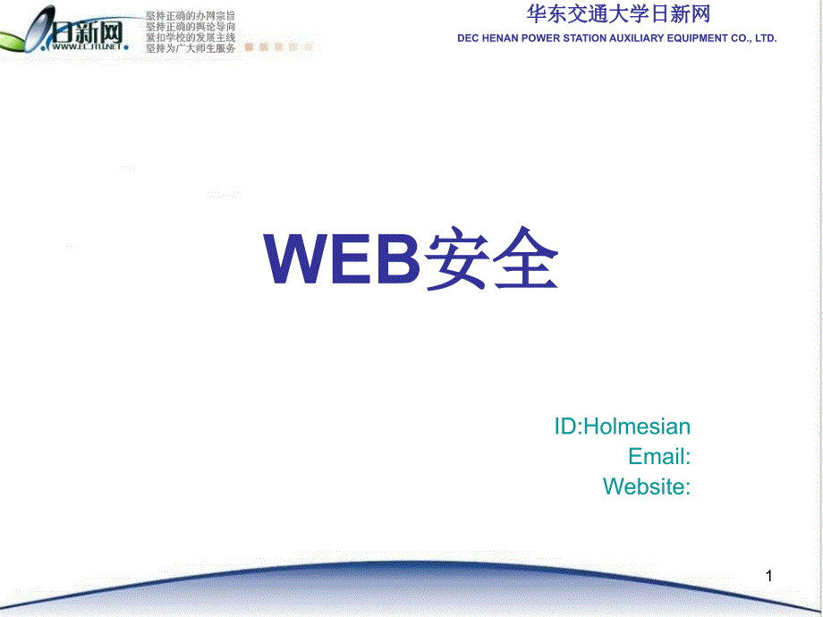 WEB Security-WEB安全入侵与防御讲课_第1页