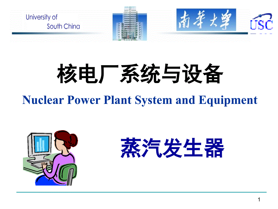 蒸汽發(fā)生器培訓(xùn)課件（63頁(yè)）_第1頁(yè)