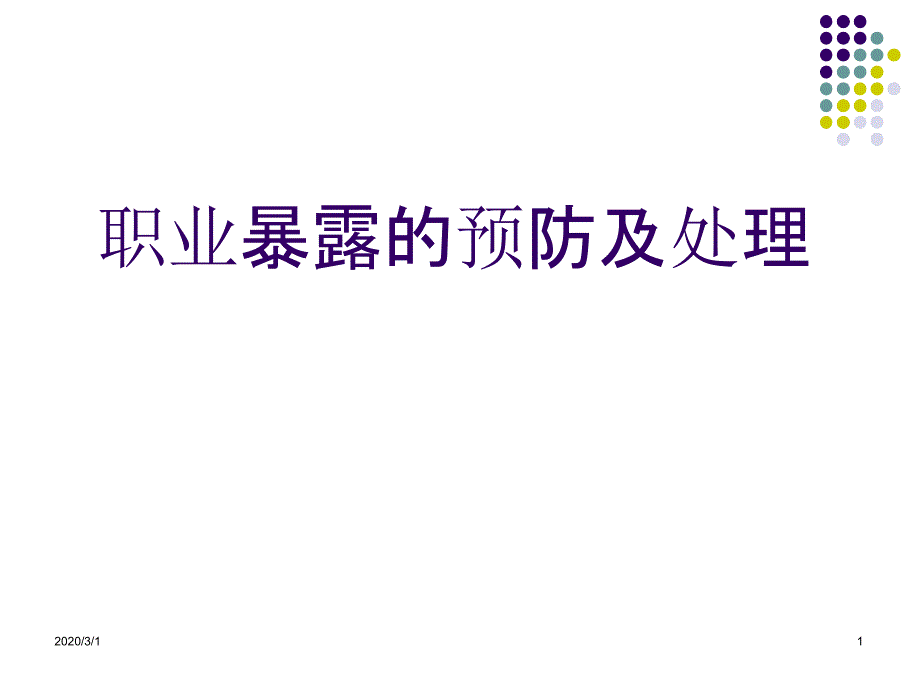 职业暴露的预防及处理幻灯片课件_第1页