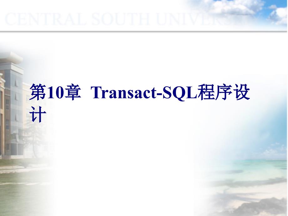 第10章Transact-SQL程序设计课件_第1页