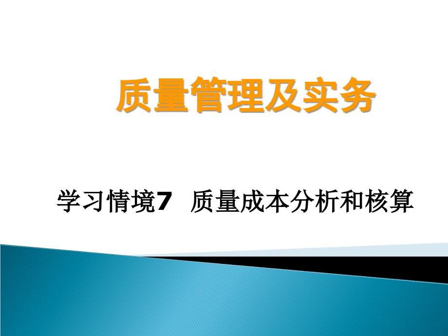 质量成本分析和核算课件_第1页