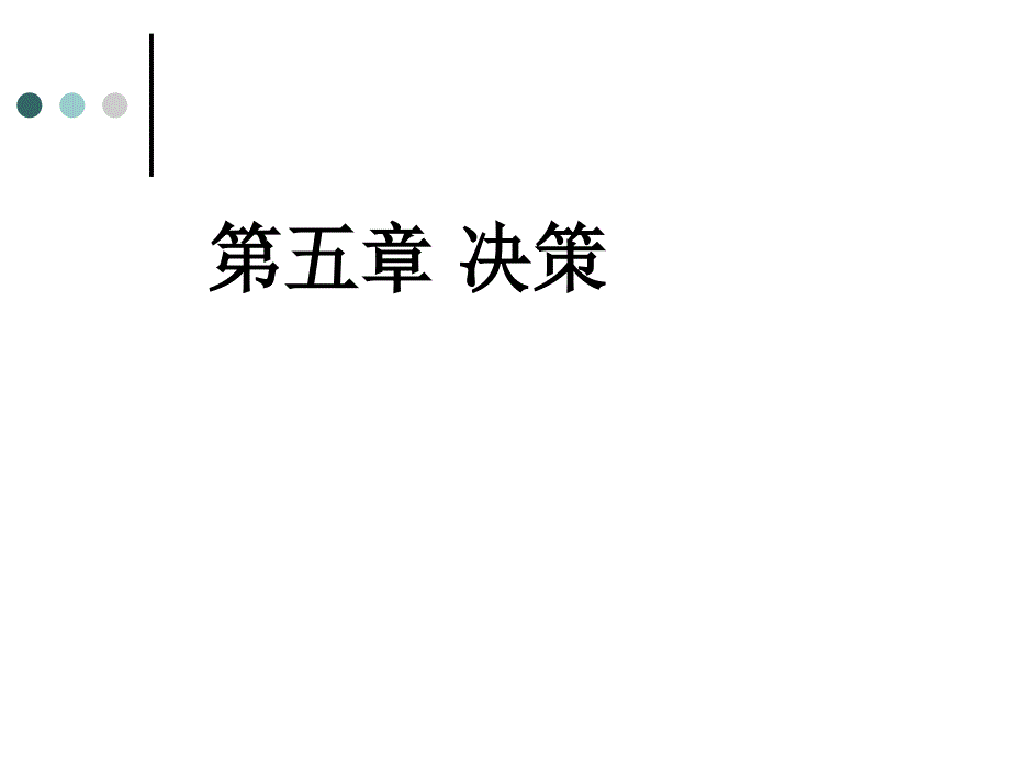 第五章 企业决策_第1页