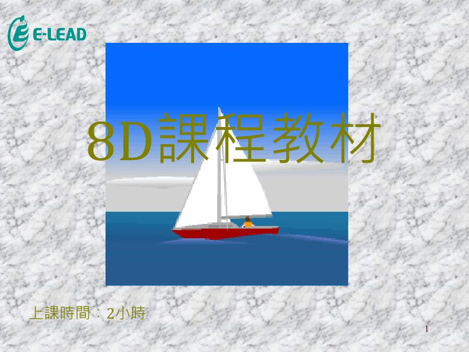 8D课程教材_2_第1页